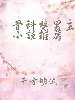 骨科双男主甜文小说推荐
