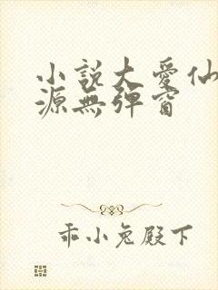 小说大爱仙尊方源无弹窗
