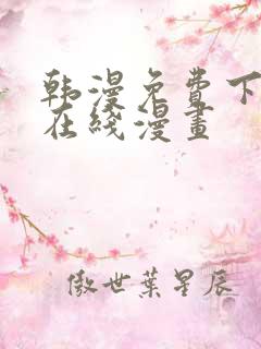 韩漫免费下拉式在线漫画