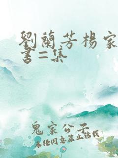 刘兰芳杨家将评书=集