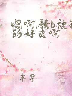 嗯啊,骚b被舔的好爽啊