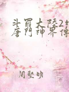 斗罗大陆2绝世唐门神界传说