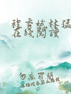 程秀娥林猛全文在线阅读