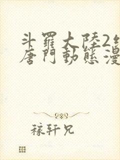 斗罗大陆2绝世唐门动态漫画217
