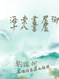 海棠书屋御宅屋十八书屋
