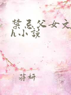 禁忌父女文,高h小说