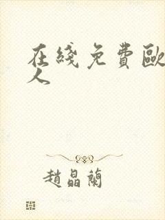 在线免费欧美成人