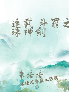 连载 斗罗之灵珠神剑