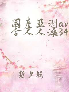 国产亚洲av综合人人澡3454