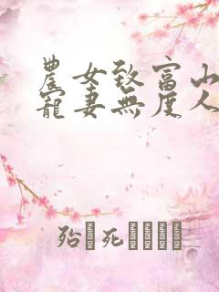 农女致富山里汉宠妻无度人物