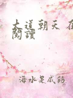 大道朝天 在线阅读