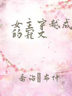 女主穿越成萌娃的宠文