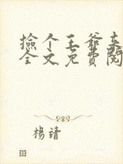 捡个王爷来种田全文免费阅读