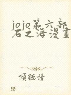 jojo第六部石之海漫画在线