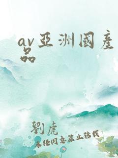 av亚洲国产精品