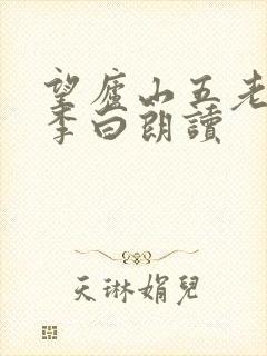 望庐山五老峰唐李白朗读