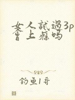 女人试过3p后会上瘾吗
