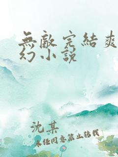 无敌完结爽文玄幻小说