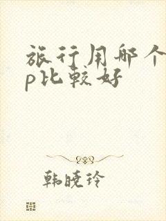 旅行用哪个app比较好
