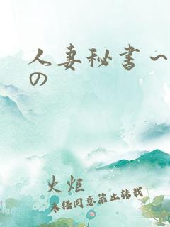 人妻秘书～淫辱の