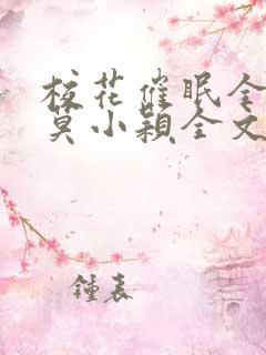 校花催眠全世界莫小颖全文免费阅读