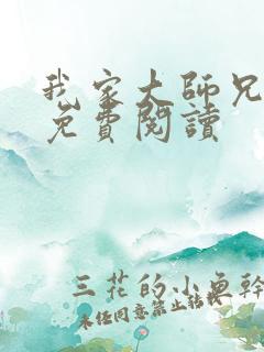 我家大师兄漫画免费阅读