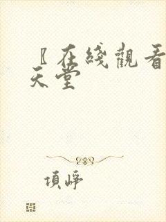 〖在线观看禁漫天堂