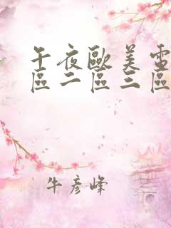 午夜欧美电影一区二区三区