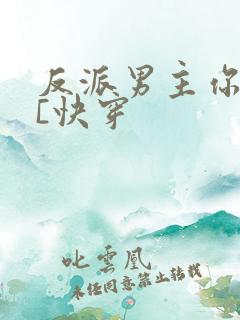 反派男主你好坏[快穿