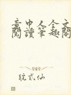 意中人全文免费阅读笔趣阁