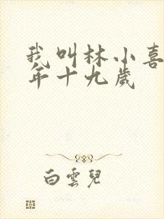 我叫林小喜 今年十九岁