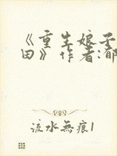《重生娘子在种田》作者:郁雨竹