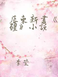 辰东新书《夜无疆》小说