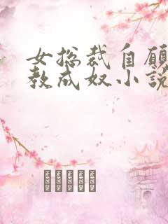 女总裁自愿被调教成奴小说