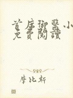 首席御医小说的免费阅读