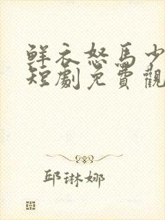 鲜衣怒马少年郎短剧免费观看全集
