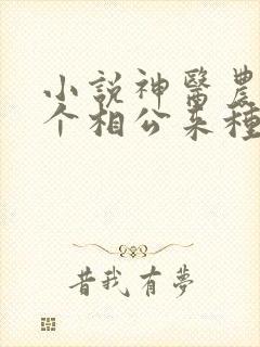 小说神医农女买个相公来种田全文免费阅读