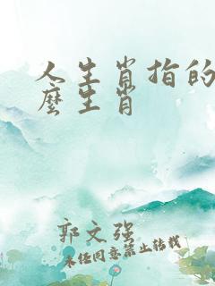 人生肖指的是什么生肖
