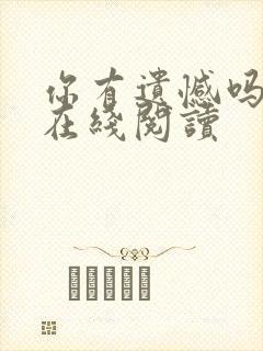 你有遗憾吗书籍在线阅读