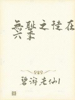 无耻之徒在线第六季