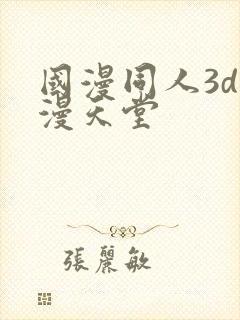 国漫同人3d禁漫天堂