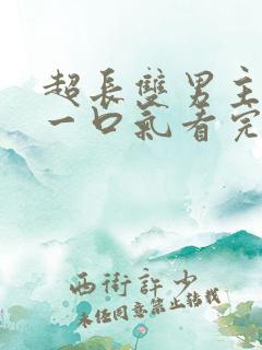 超长双男主小说一口气看完