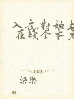 入夜,对她上瘾 在线全本免费阅读