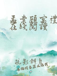 孟棠顾宴礼小说在线阅读