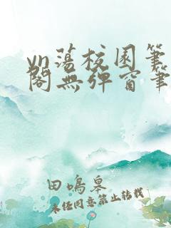 yn荡校园笔趣阁无弹窗笔趣阁