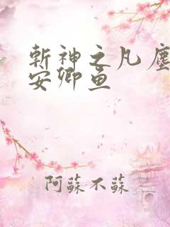斩神之凡尘神域安卿鱼