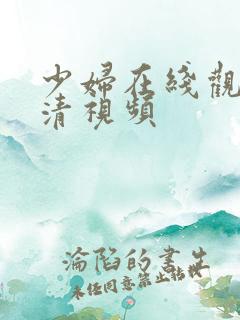 少妇在线观看高清视频