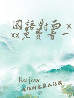 国语对白ⅹxxxx免费看一