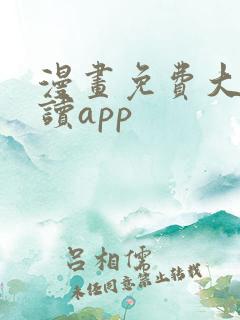 漫画免费大全阅读app