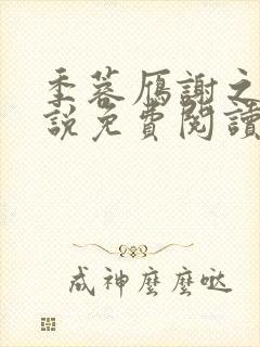 季蓉雁谢之衍小说免费阅读最新章节
